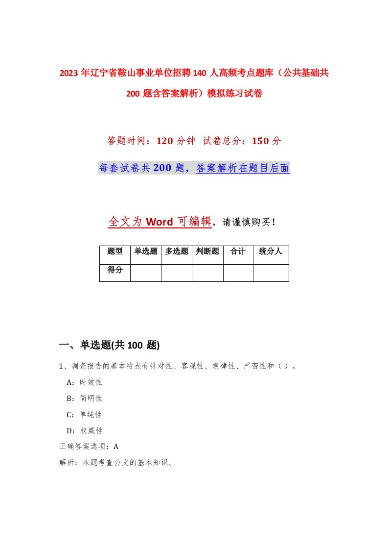 2023年辽宁省鞍山事业单位招聘140人高频考点题库公共基础共200题含答案解析模拟练习试卷