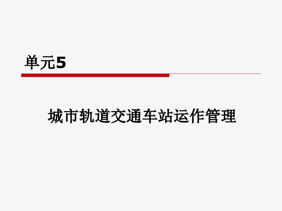 单元5城市轨道交通车站运作管理