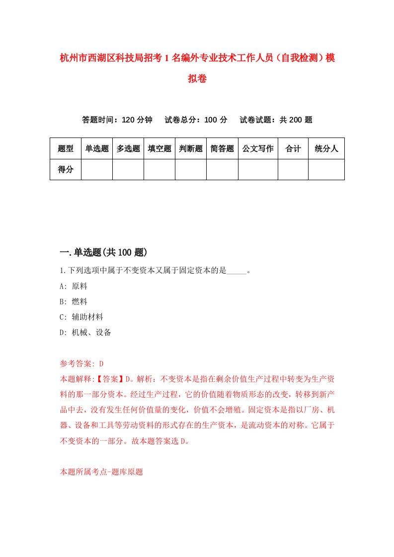 杭州市西湖区科技局招考1名编外专业技术工作人员自我检测模拟卷3