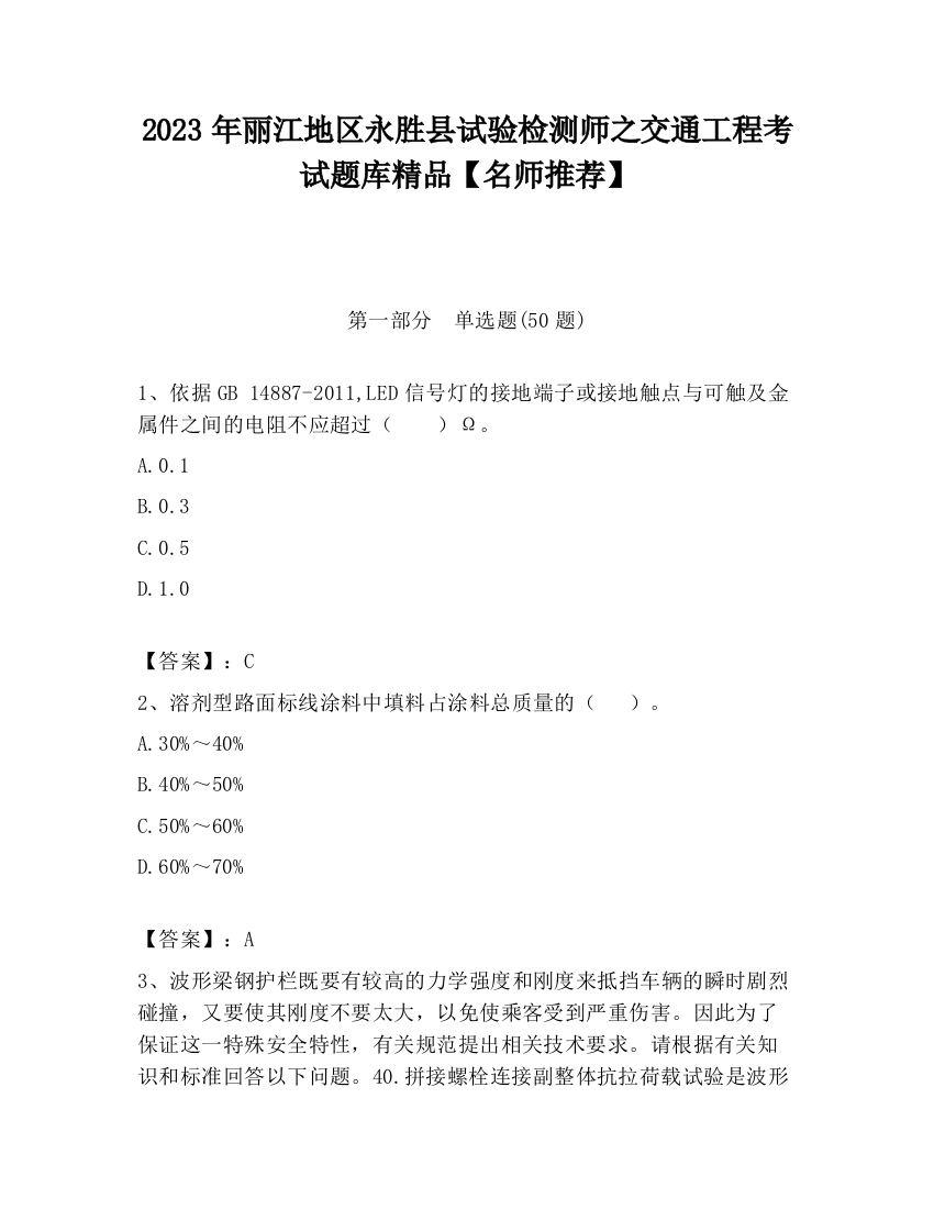 2023年丽江地区永胜县试验检测师之交通工程考试题库精品【名师推荐】