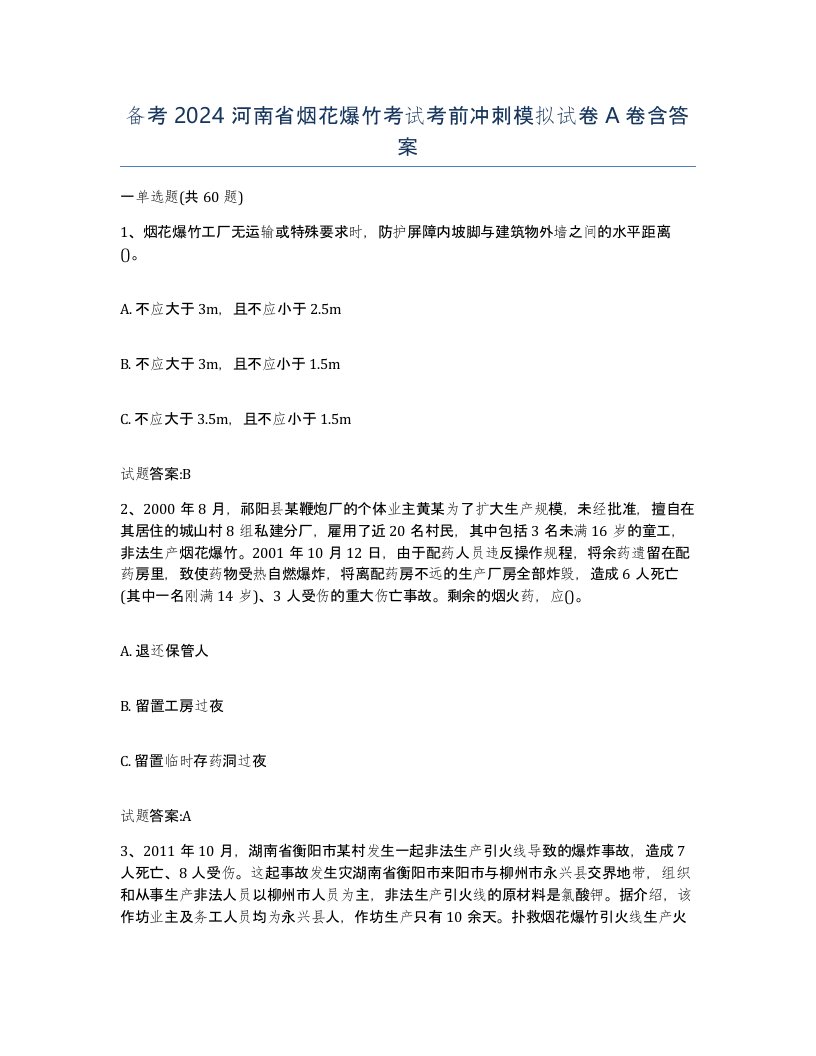 备考2024河南省烟花爆竹考试考前冲刺模拟试卷A卷含答案