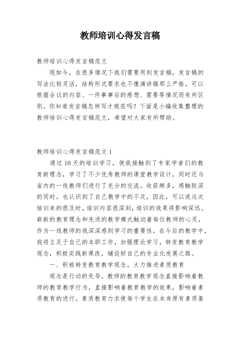 教师培训心得发言稿