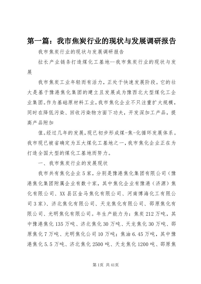 第一篇：我市焦炭行业的现状与发展调研报告