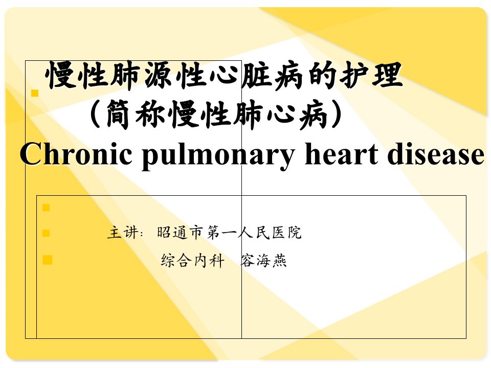 慢性肺源性心脏病课件