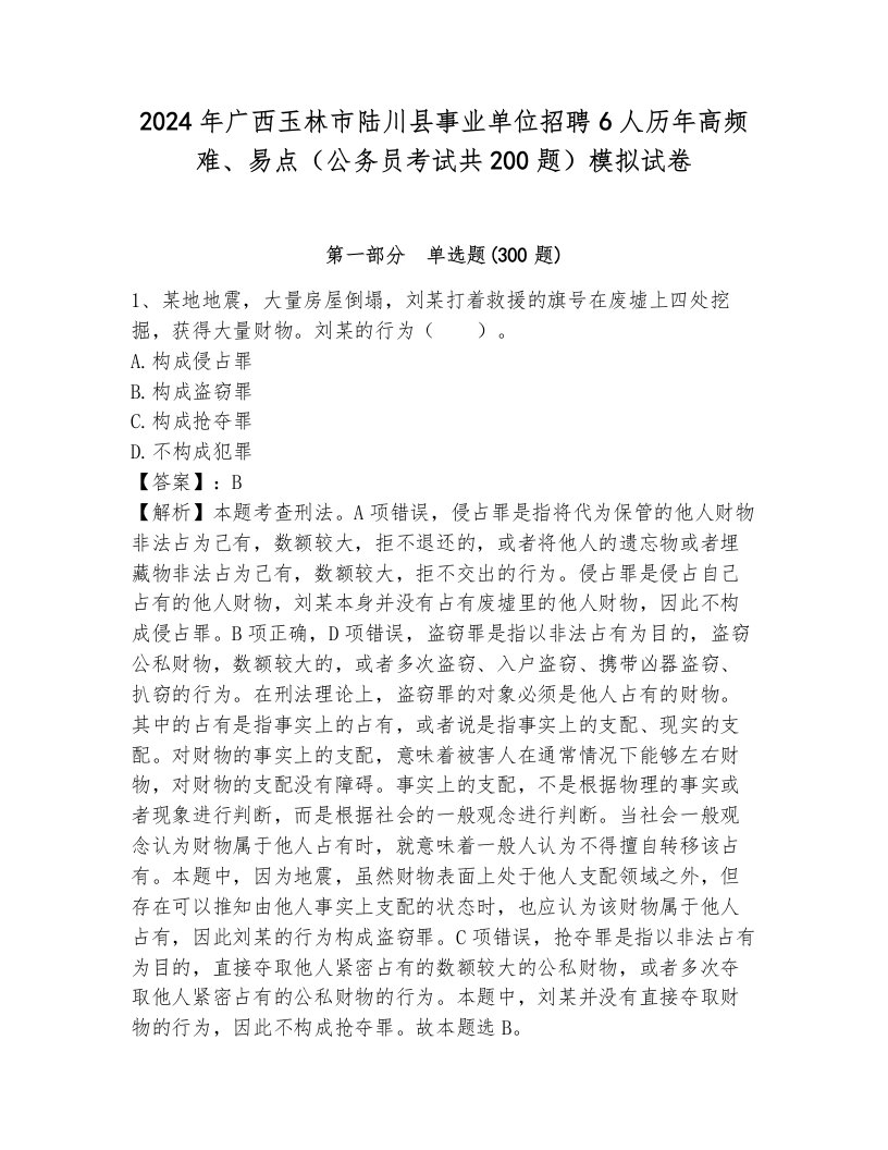 2024年广西玉林市陆川县事业单位招聘6人历年高频难、易点（公务员考试共200题）模拟试卷含答案（巩固）