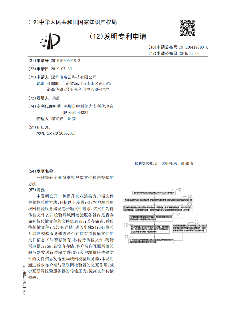 一种提升企业渲染客户端文件秒传校验的方法