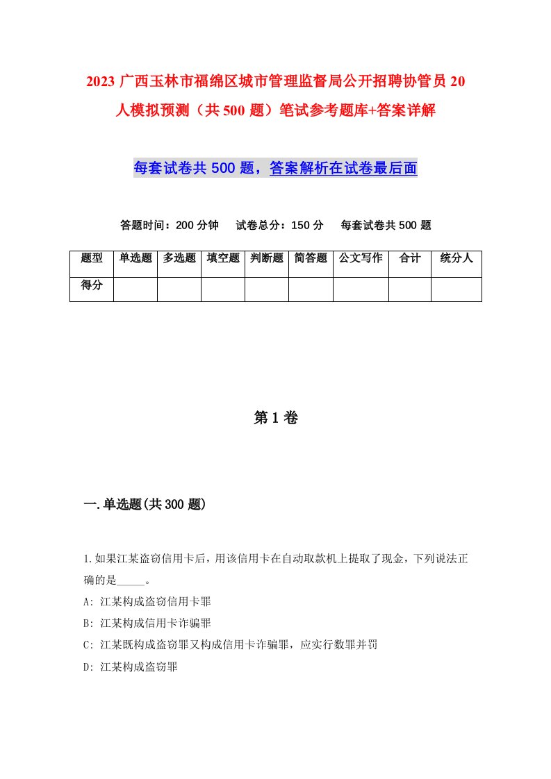 2023广西玉林市福绵区城市管理监督局公开招聘协管员20人模拟预测共500题笔试参考题库答案详解