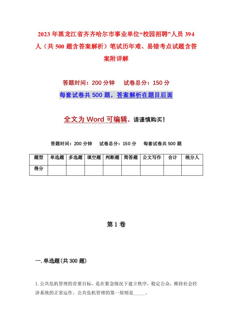 2023年黑龙江省齐齐哈尔市事业单位校园招聘人员394人共500题含答案解析笔试历年难易错考点试题含答案附详解