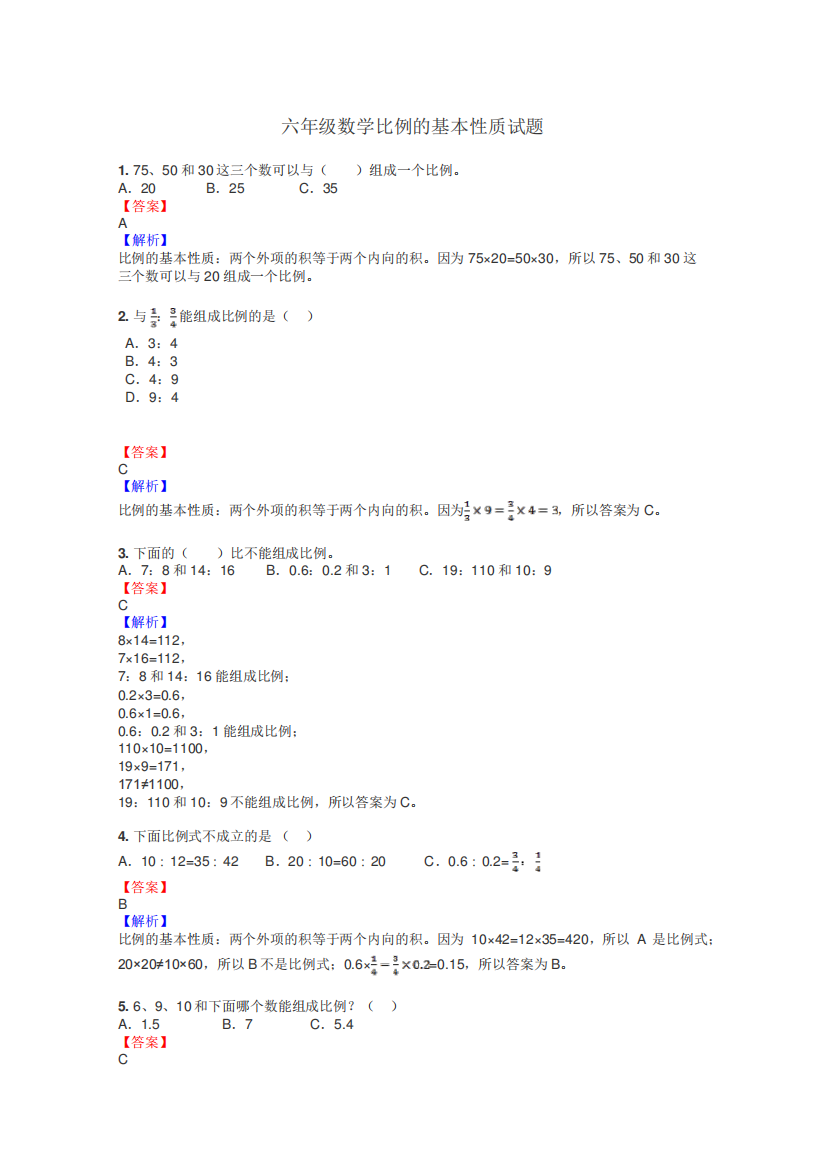 六年级数学比例的基本性质试题