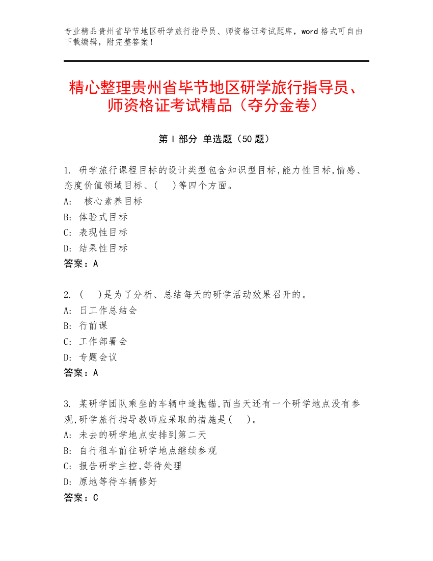 精心整理贵州省毕节地区研学旅行指导员、师资格证考试精品（夺分金卷）