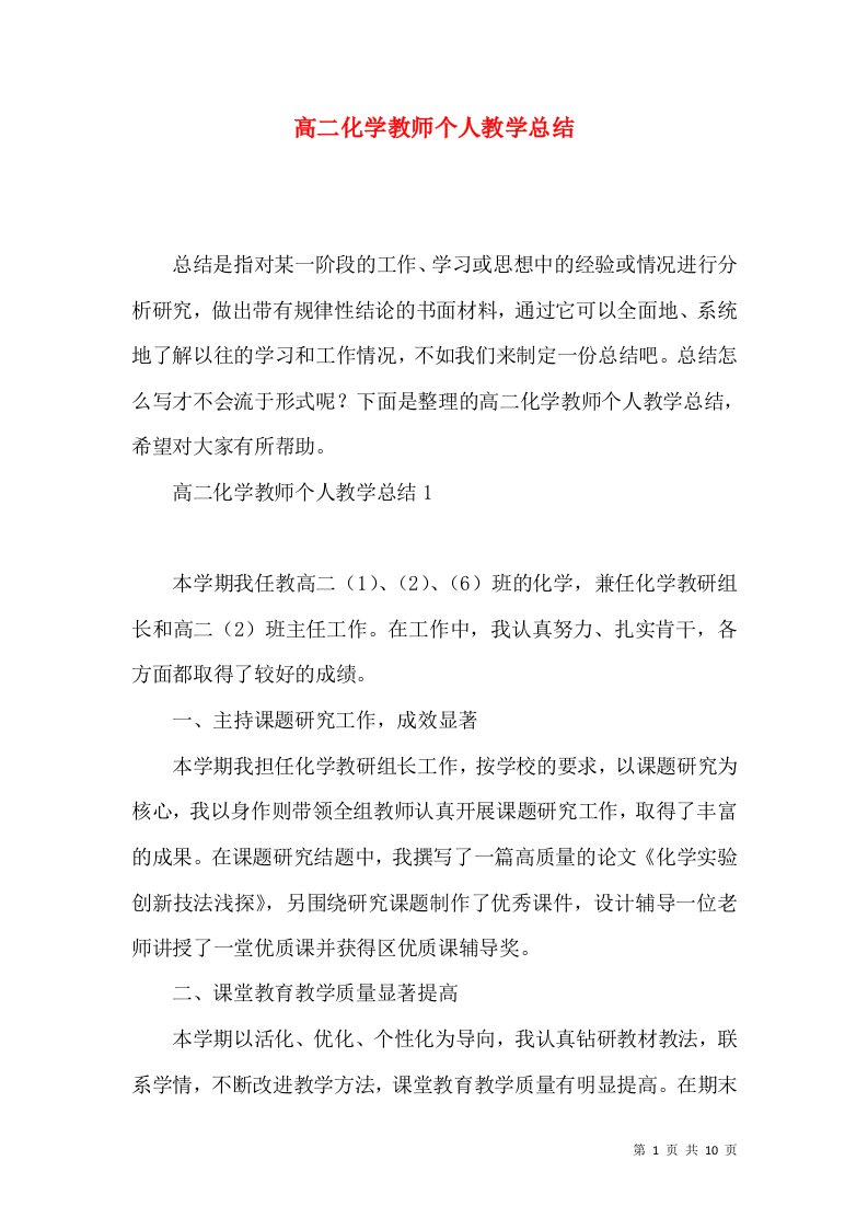 高二化学教师个人教学总结