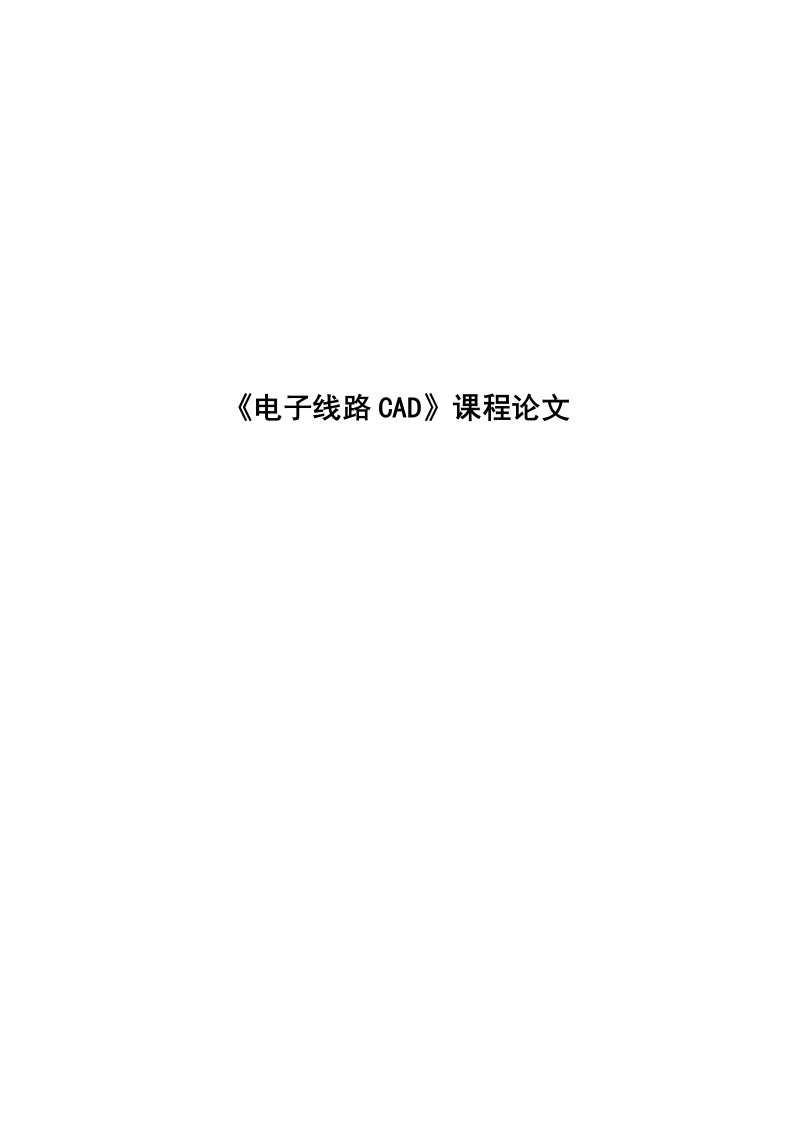 《电子线路CAD》课程论文-数字竞猜电路设计