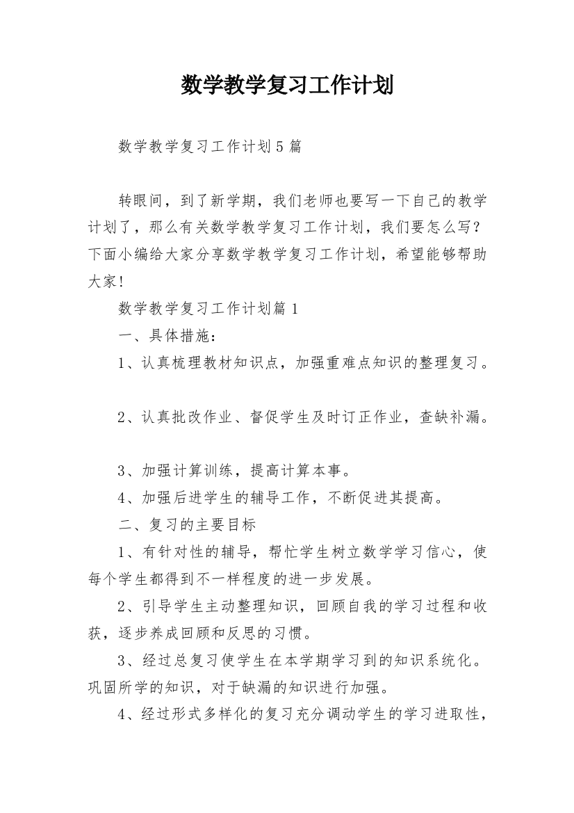 数学教学复习工作计划