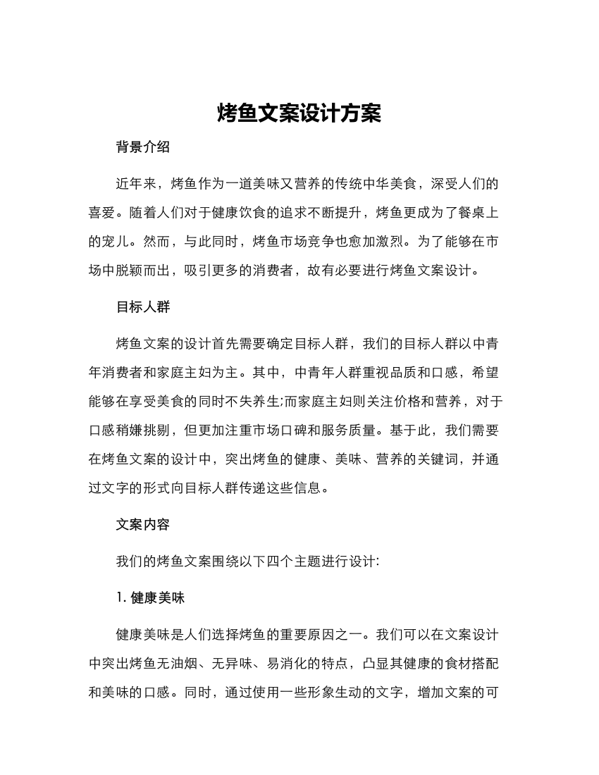 烤鱼文案设计方案