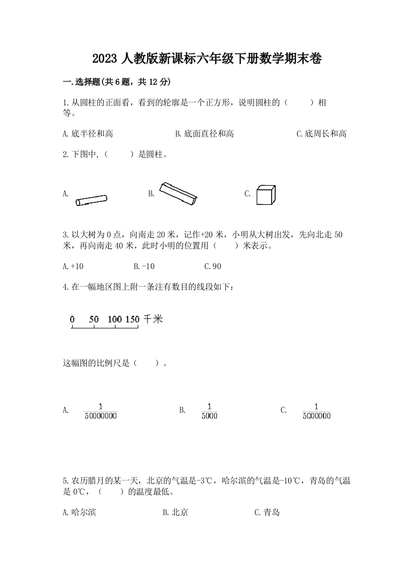 2023人教版新课标六年级下册数学期末卷及参考答案（完整版）