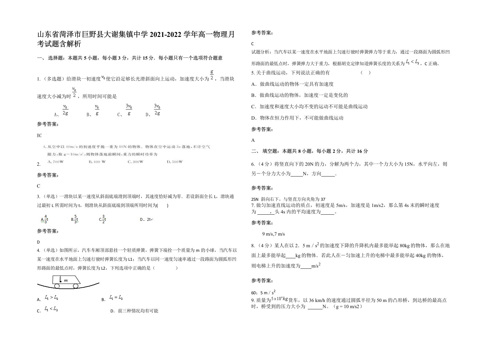 山东省菏泽市巨野县大谢集镇中学2021-2022学年高一物理月考试题含解析