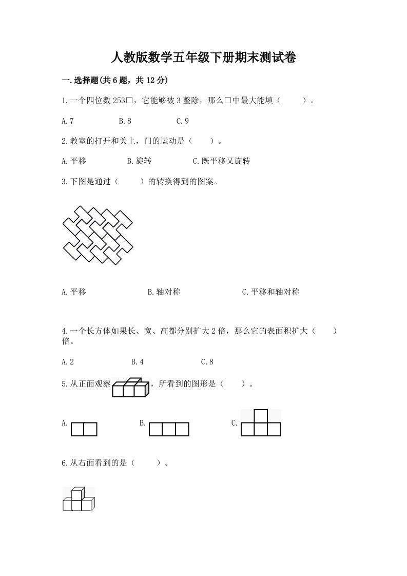 人教版数学五年级下册期末测试卷（历年真题）