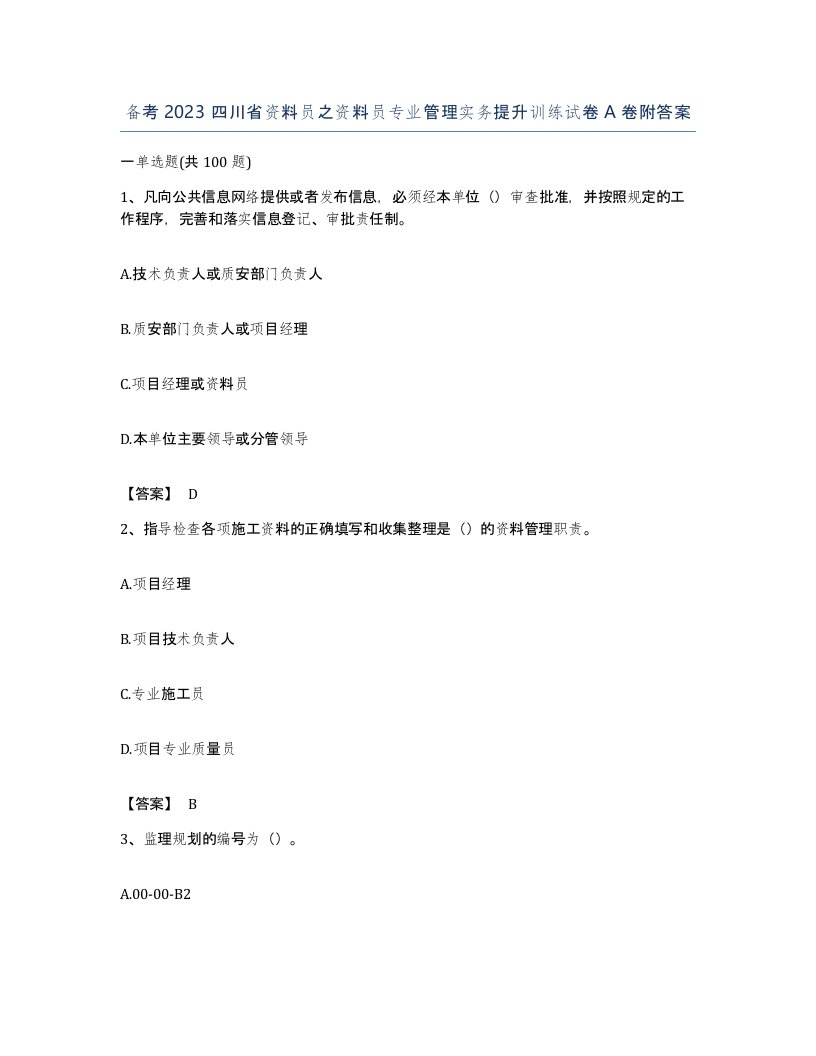 备考2023四川省资料员之资料员专业管理实务提升训练试卷A卷附答案