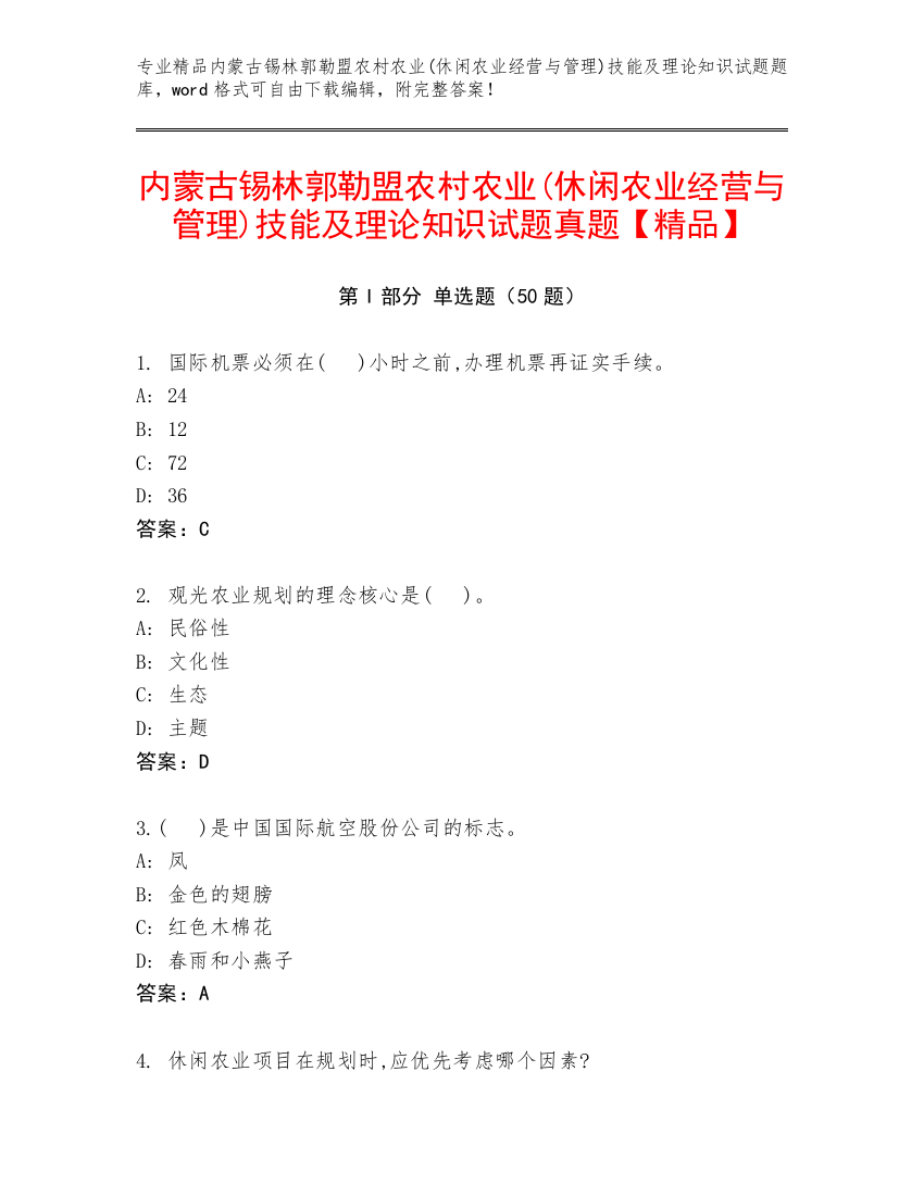 内蒙古锡林郭勒盟农村农业(休闲农业经营与管理)技能及理论知识试题真题【精品】