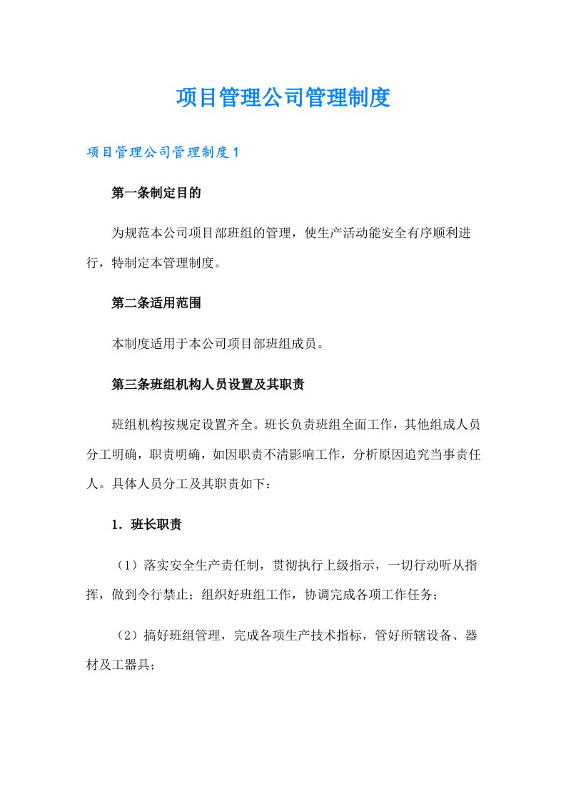 项目管理公司管理制度