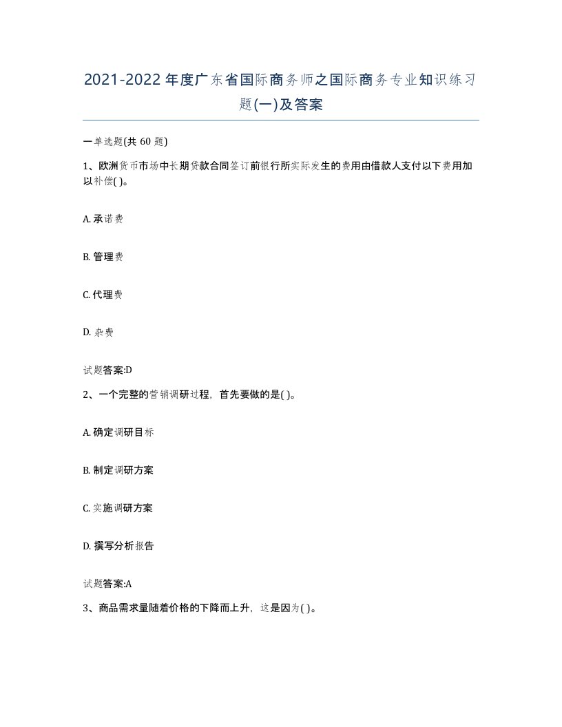 2021-2022年度广东省国际商务师之国际商务专业知识练习题一及答案