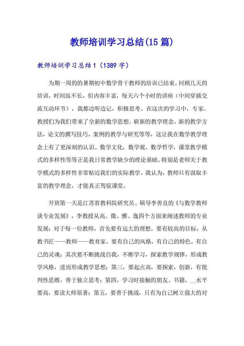 教师培训学习总结(15篇)