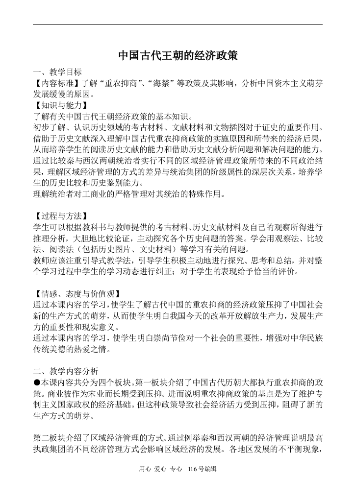 高中历史人民版必修2中国古代王朝的经济政策