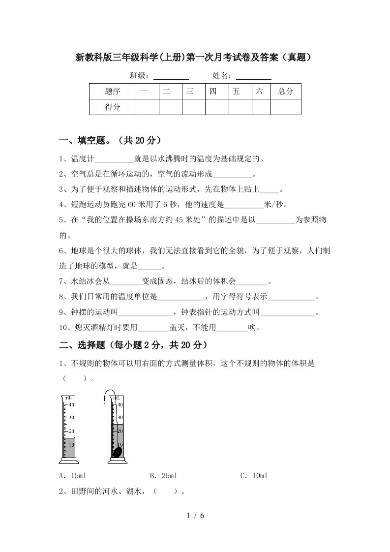 新教科版三年级科学上册第一次月考试卷及答案真题