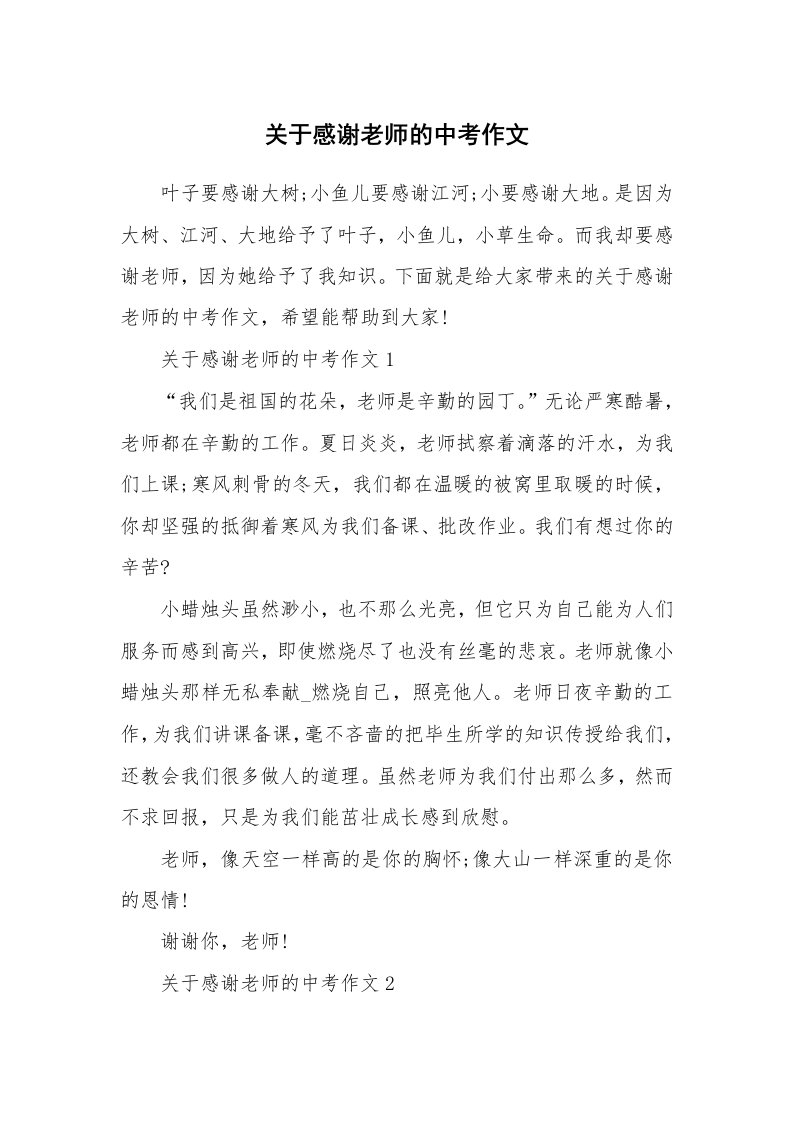 关于感谢老师的中考作文