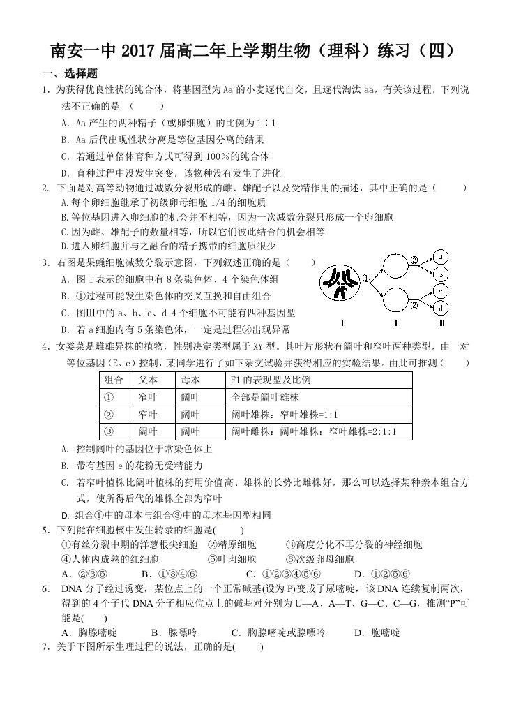 南安一中2017届高二年上学期生物(理科)练习