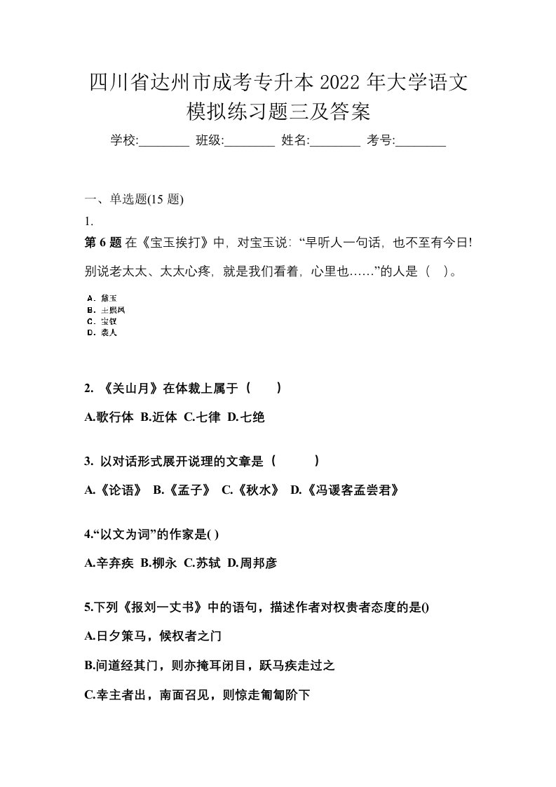 四川省达州市成考专升本2022年大学语文模拟练习题三及答案