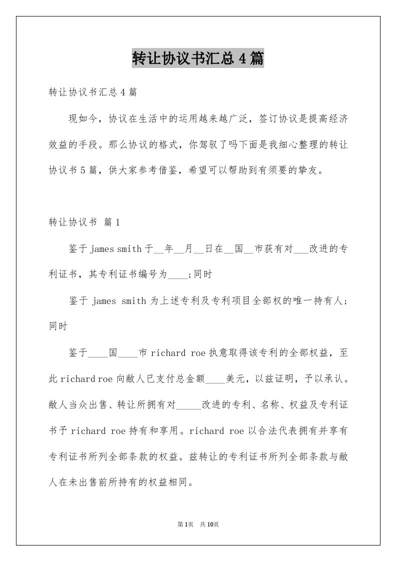 转让协议书汇总4篇例文