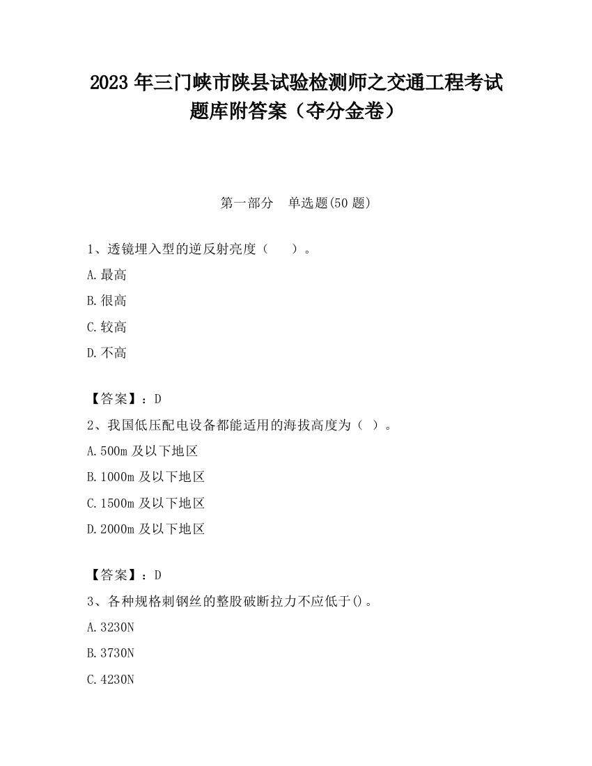 2023年三门峡市陕县试验检测师之交通工程考试题库附答案（夺分金卷）