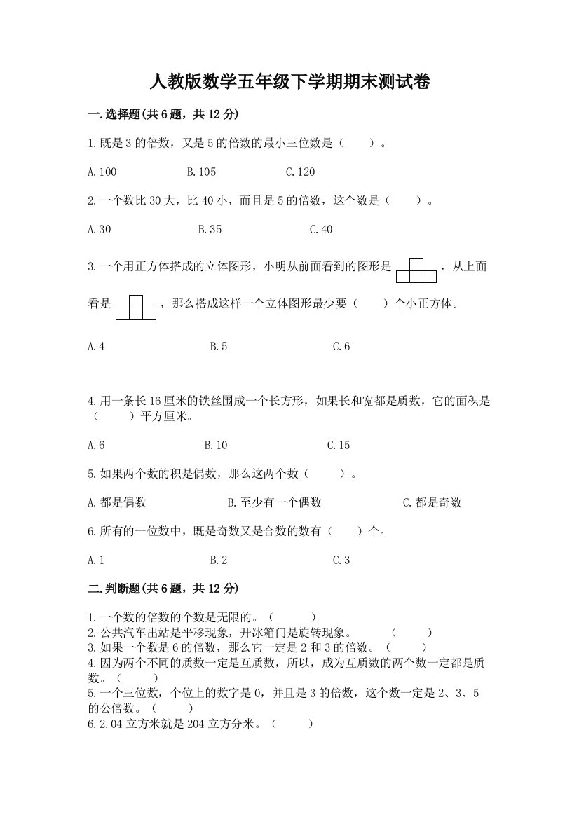 人教版数学五年级下学期期末测试卷带答案（能力提升）