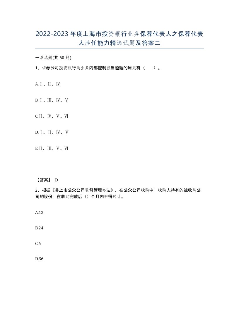 2022-2023年度上海市投资银行业务保荐代表人之保荐代表人胜任能力试题及答案二