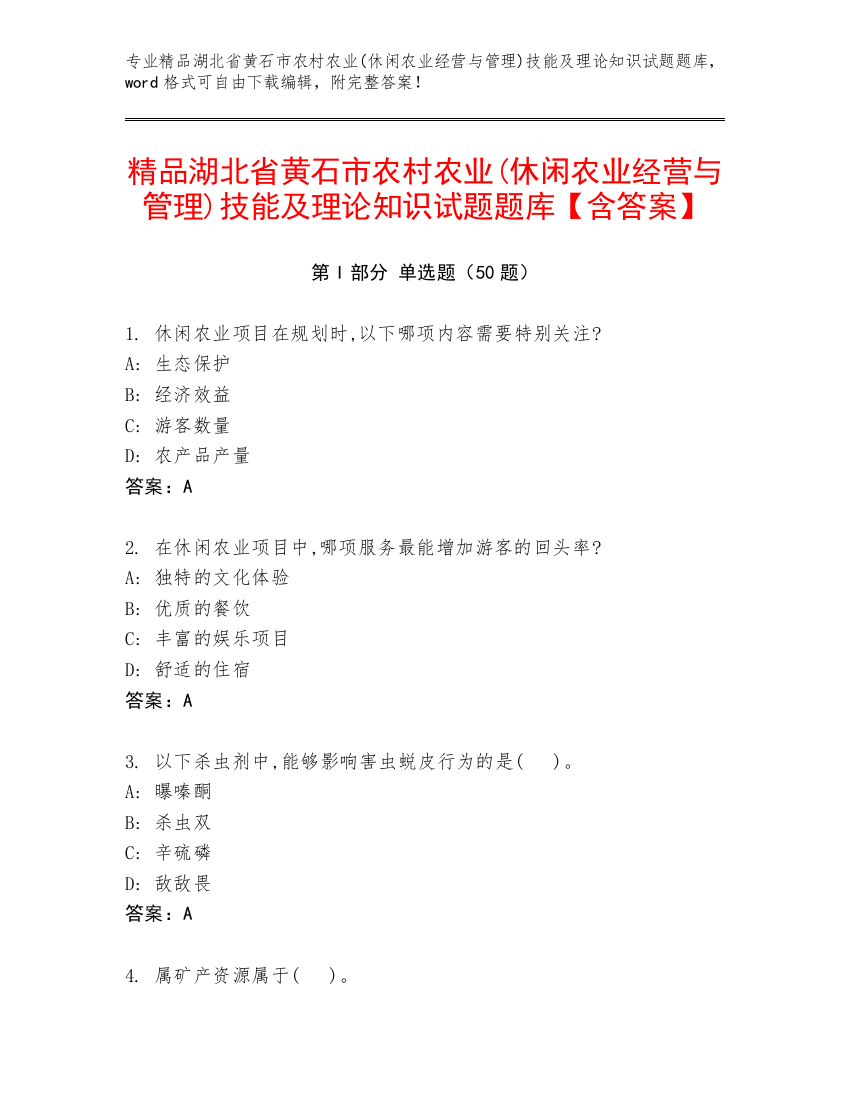 精品湖北省黄石市农村农业(休闲农业经营与管理)技能及理论知识试题题库【含答案】