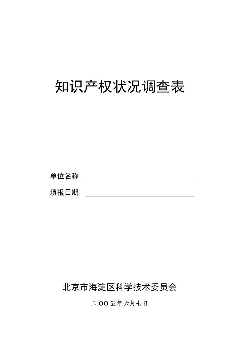 知识产权状况调查表