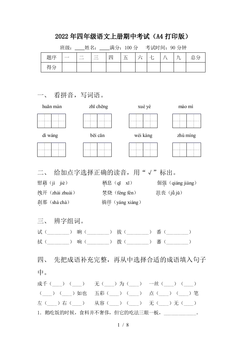 2022年四年级语文上册期中考试(A4打印版)