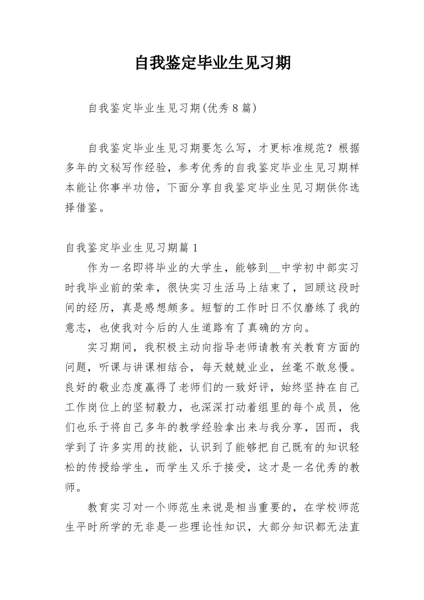 自我鉴定毕业生见习期