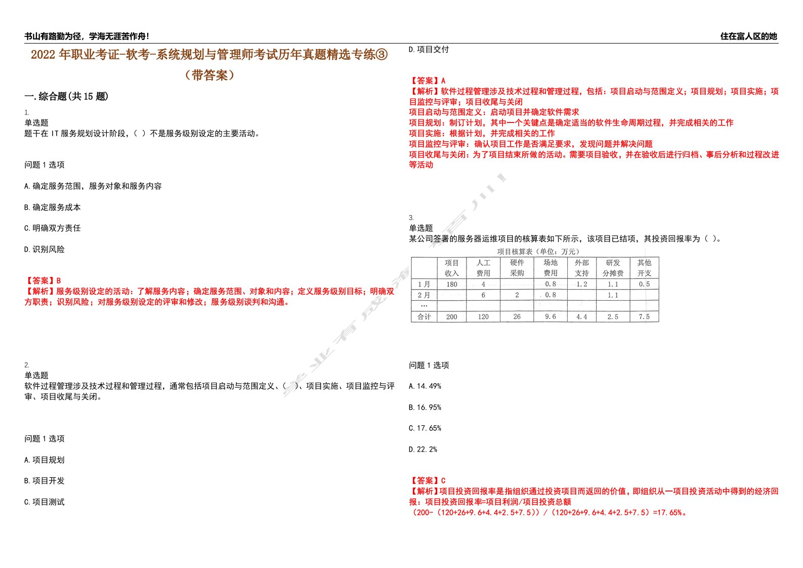 2022年职业考证-软考-系统规划与管理师考试历年真题精选专练③（带答案）试卷号；99