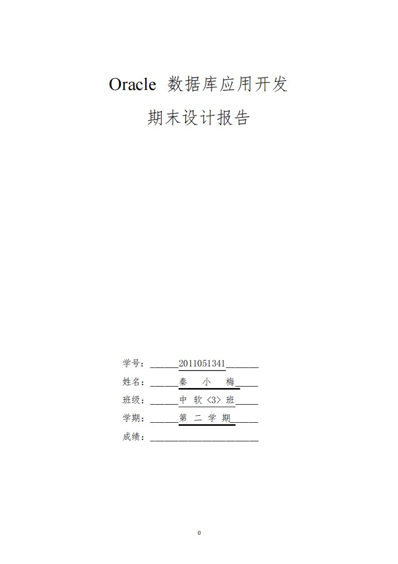 学生选课信息系统数据库课程设计报告