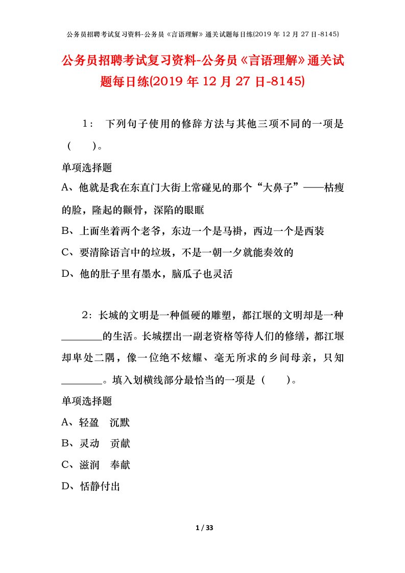 公务员招聘考试复习资料-公务员言语理解通关试题每日练2019年12月27日-8145