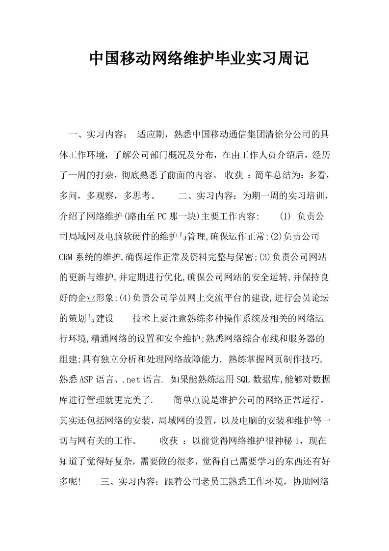 中国移动网络维护毕业实习周记