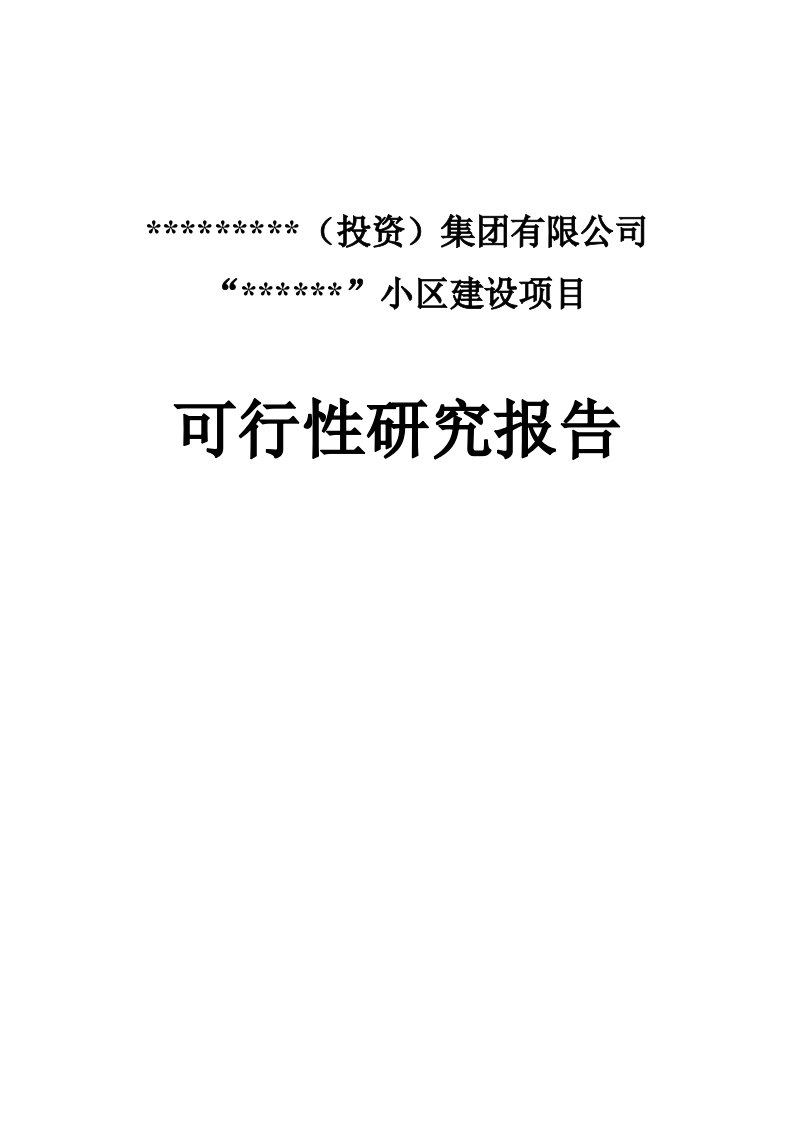 花园小区房地产建设项目可行性研究报告