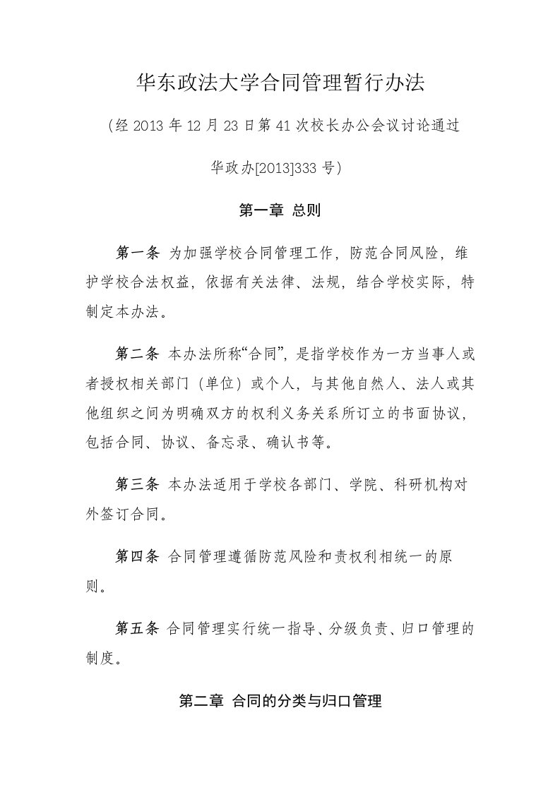 华东政法大学合同管理暂行办法