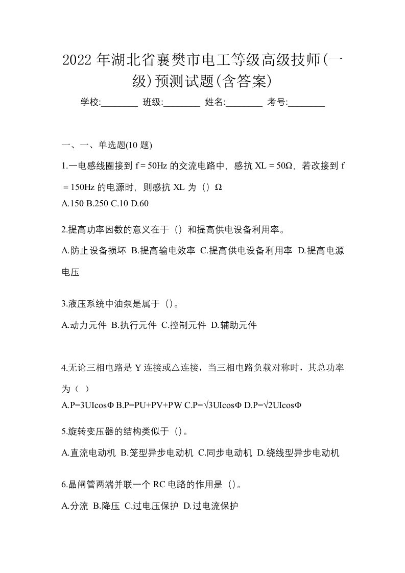 2022年湖北省襄樊市电工等级高级技师一级预测试题含答案