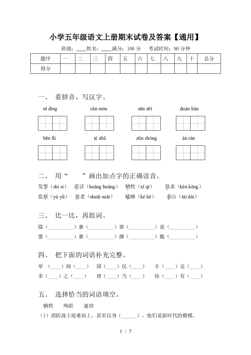 小学五年级语文上册期末试卷及答案【通用】