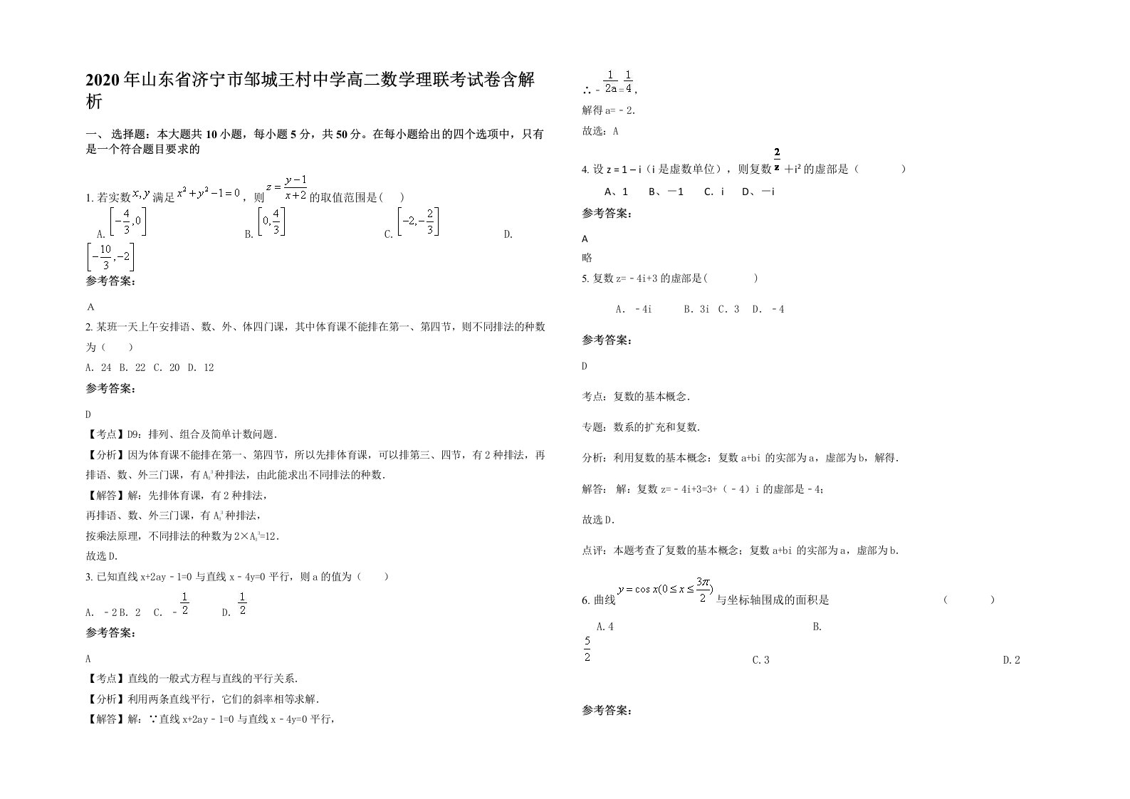 2020年山东省济宁市邹城王村中学高二数学理联考试卷含解析