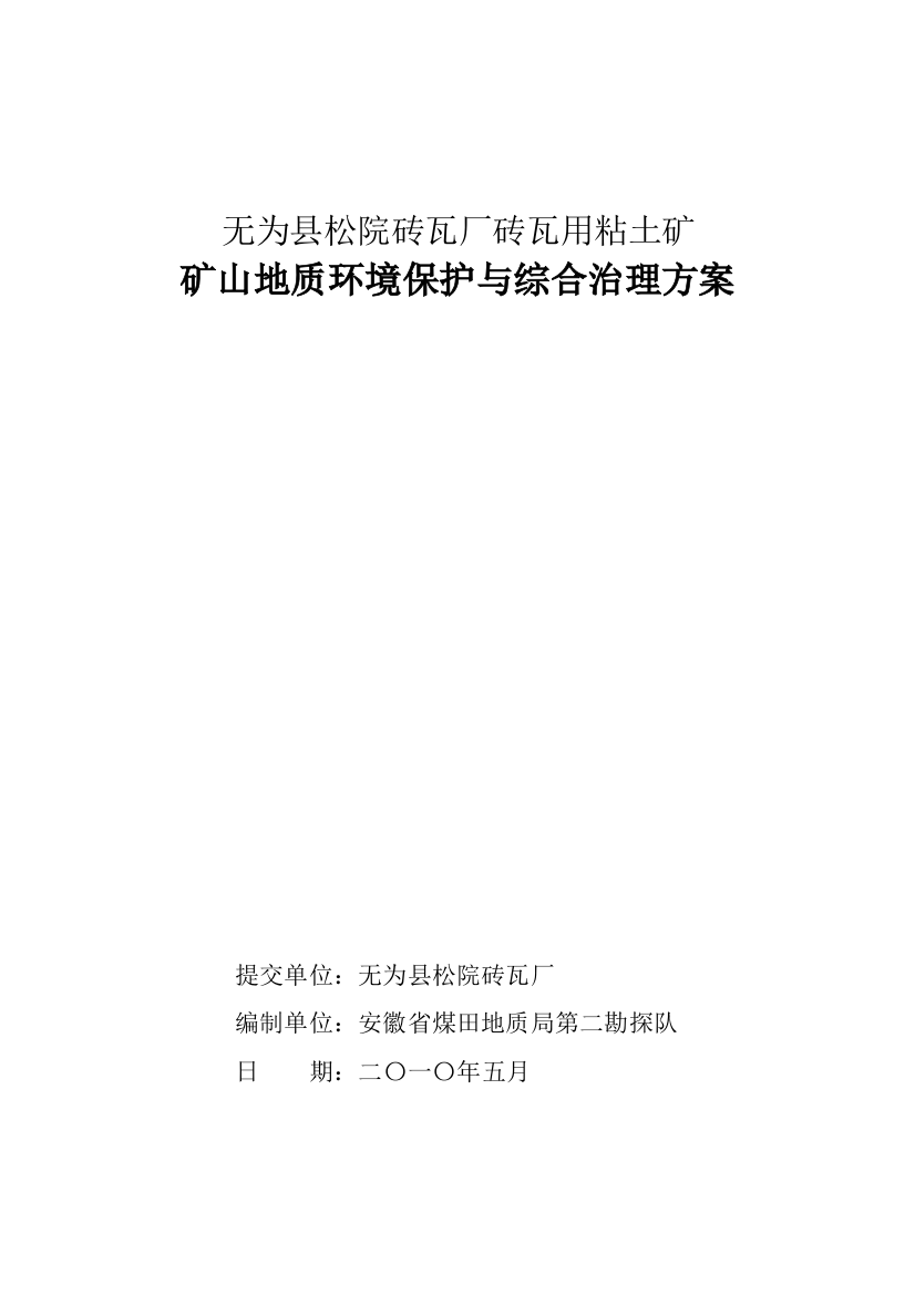 为无县松院砖瓦厂砖瓦用粘土矿矿山地质环境保护与综合治理方案大学论文