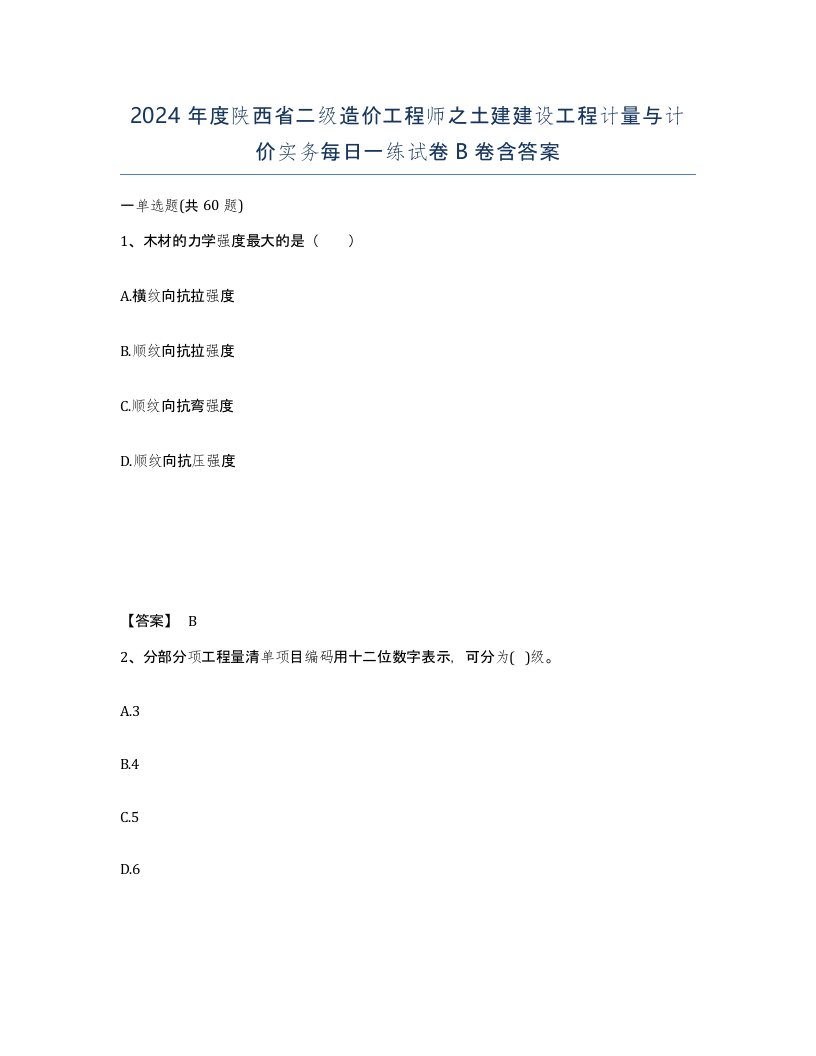 2024年度陕西省二级造价工程师之土建建设工程计量与计价实务每日一练试卷B卷含答案